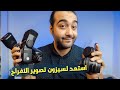 للمصورين استعد لسيزون تصوير الأفراح 