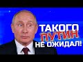 Высказал всю правду прямо в лицо Путину