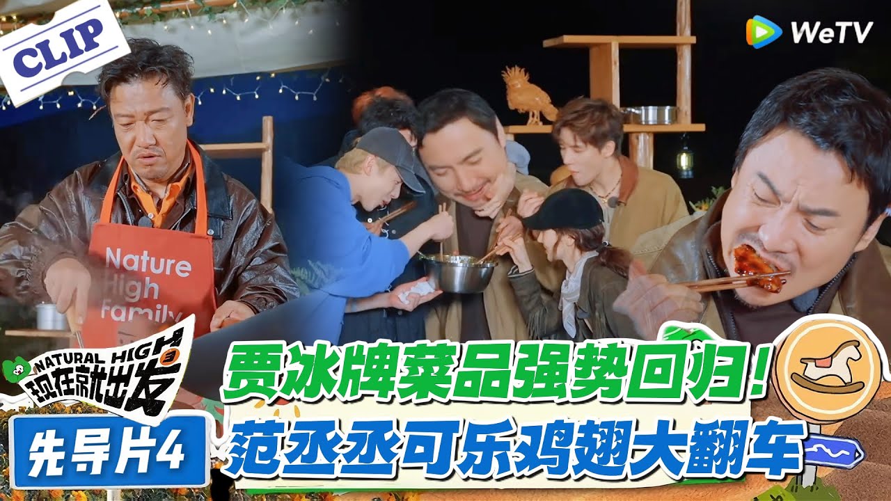 现在就出发 第3季先导片：笑不活！范丞丞做可乐鸡翅翻车遭吐槽！贾冰饭菜一下被抢光！#现在就出发 #现在就出发S3