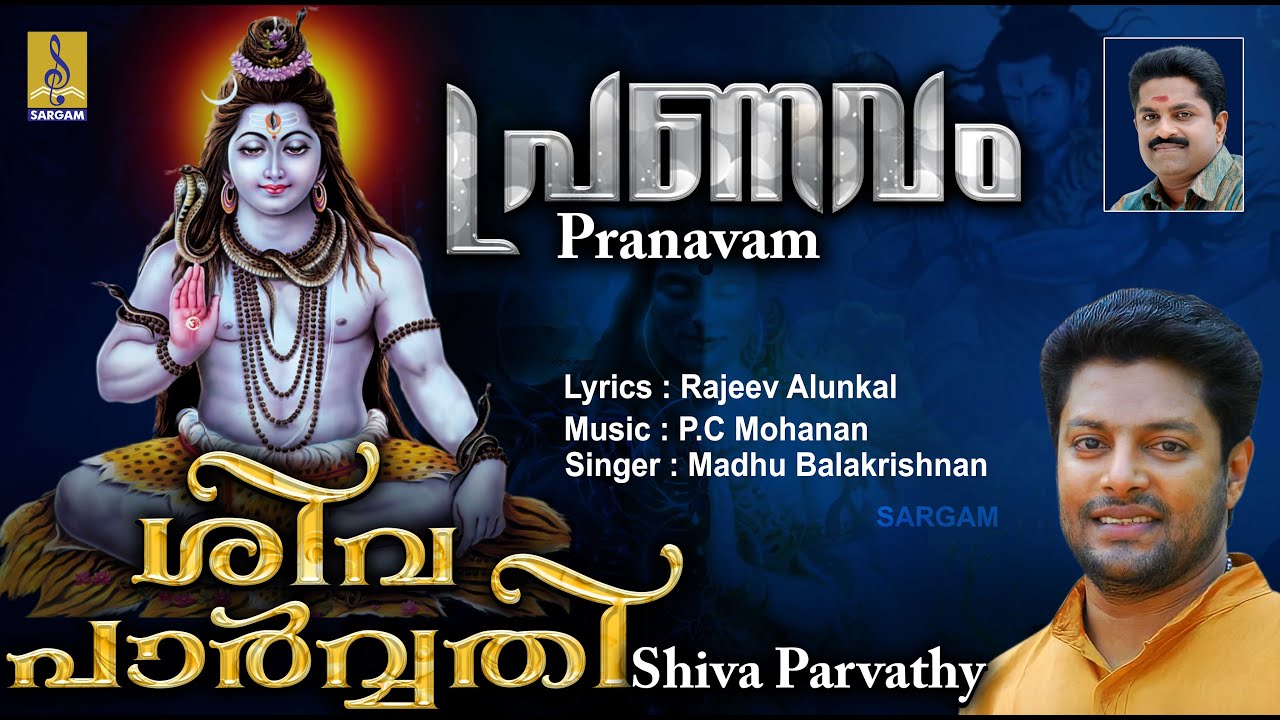 ശിവ പാർവ്വതി | Shiva Devotional Song | Pranavam | Sung by Madhu Balakrishnan | Shivaparvathy