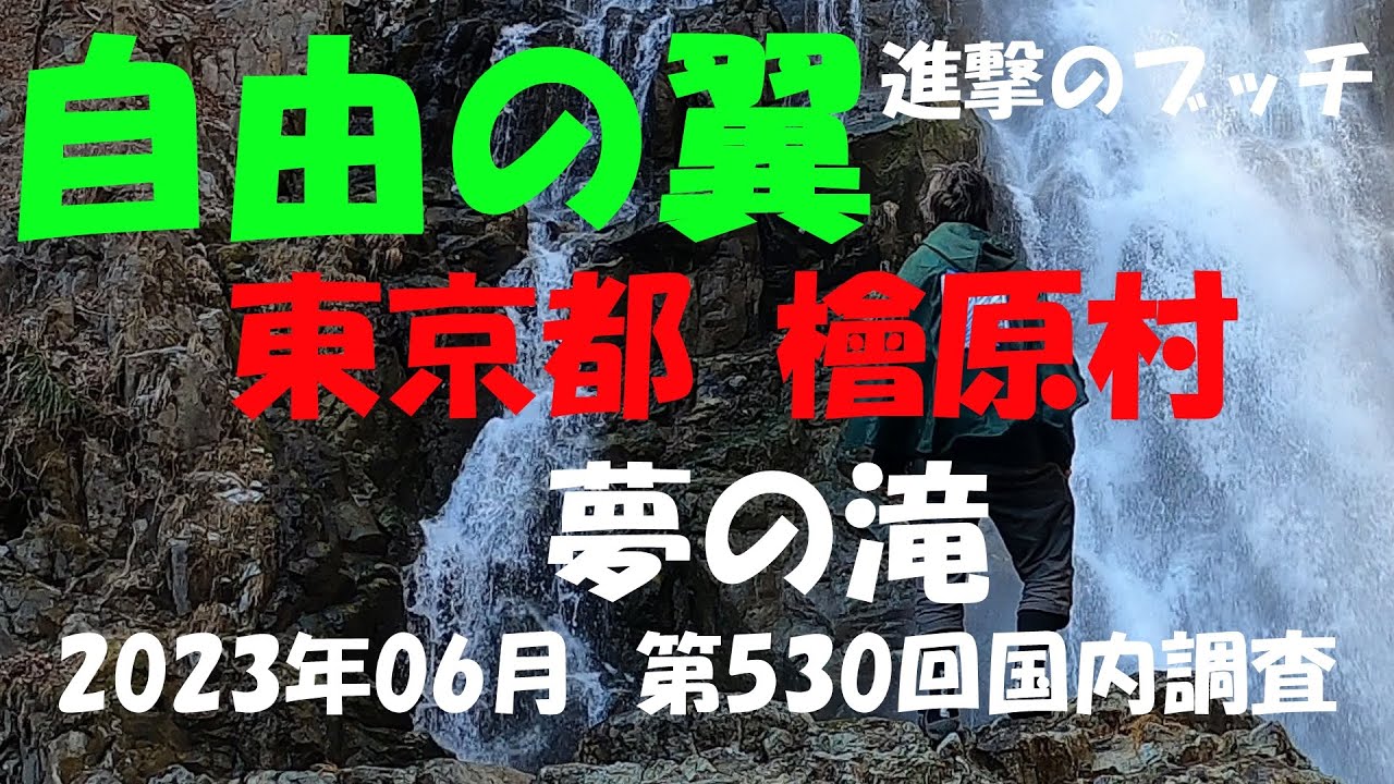 【進撃のブッチ】【夢の滝】【東京都 檜原村】【第530回国内調査202306】【1080ｐ60fps】【Japan waterfall]】