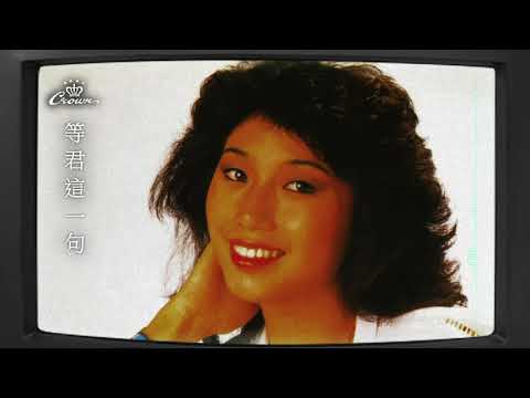 麥潔文〈等君這一句〉｜動態歌詞MV