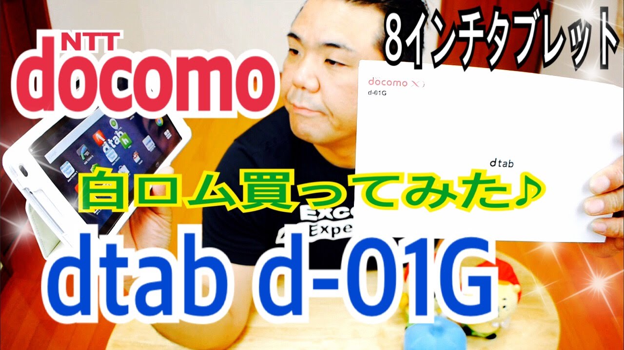 Docomo 8インチタブレット Dtab D 01g 白ロム買ってみた Youtube