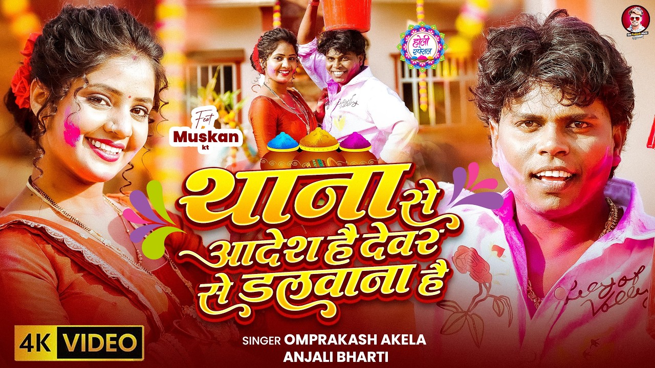 #Holi_2026 | #Om_Prakash_Akela & #Anjali_Bharti | थाना से आदेश है देवर से डलवाना है | New Holi Song