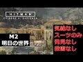 ヒットマン 2017 サピエンツァ - 「明日の世界」完全攻略 (スーツのみ,気絶なし、殺害なし)
