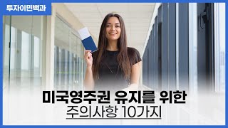미국영주권 유지를 위한 주의사항 10가지  / 모스이민