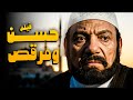 لما الكوميديا توحد الناس فيلم حسن ومرقص أفلام عادل إمام 