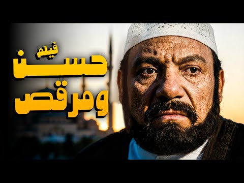 لما الكوميديا توحد الناس فيلم حسن ومرقص أفلام عادل إمام 