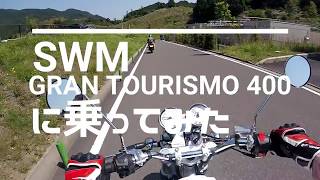 レアバイク】SWM GRAN TURISMO 400 【IN KUSHITANI FIT＆RIDE 2017