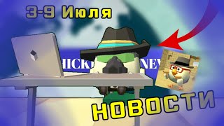 НОВОСТИ ЧИКЕН ГАН! Все НОВОСТИ За Неделю В ЧИКЕН ГАН!