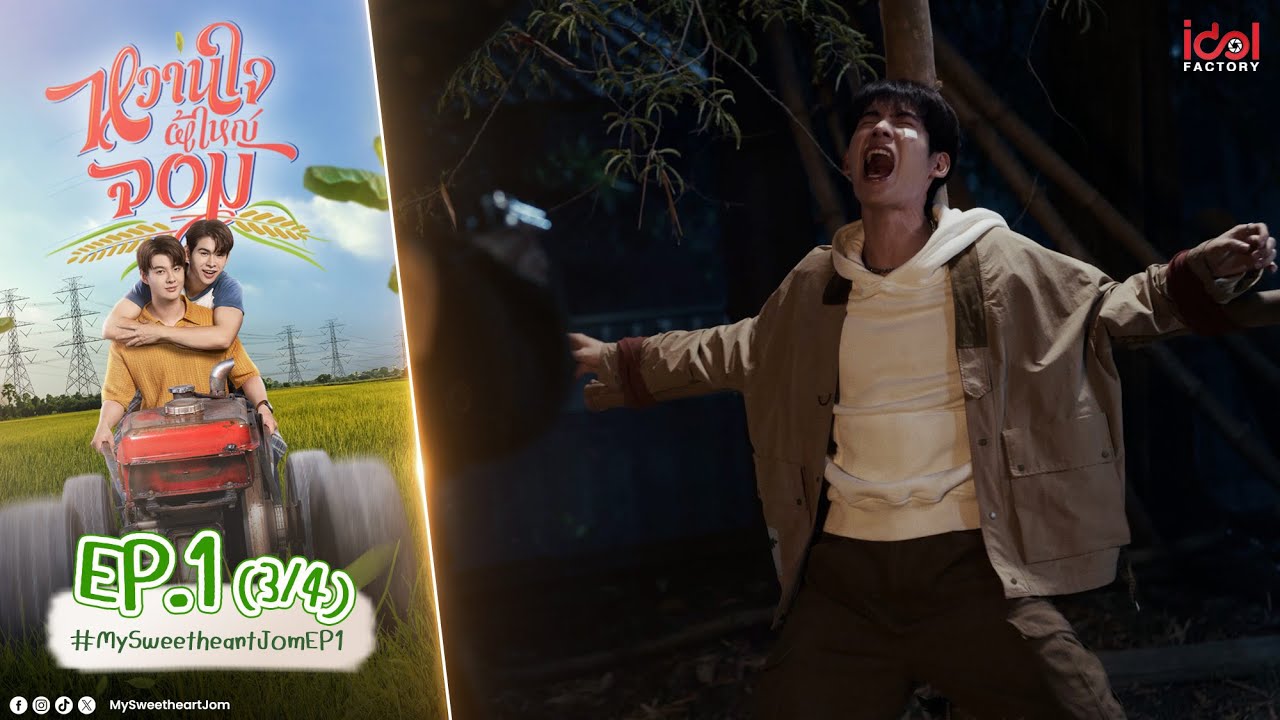 [UNCUT] My Sweetheart Jom หวานใจผู้ใหญ่จอม EP.1 (3/4)