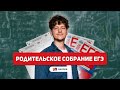 Родительское собрание ЕГЭ | 99 баллов