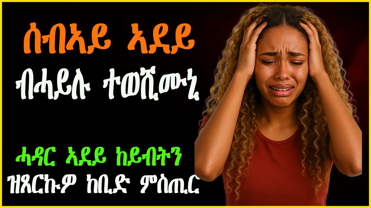 ሓዳር ኣደይ ከይብትን ዝጸርኩዎ ከቢድ ምስጢር! #habesha #paradisemedia #ሓቀኛዛንታ #እንታይትመኽሩኒ