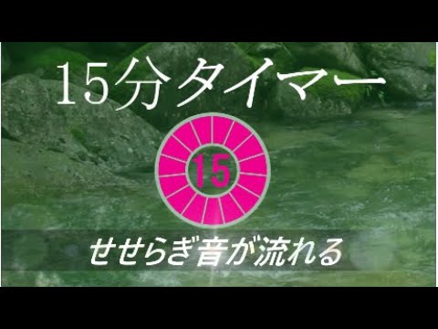 せせらぎ音が流れる15分タイマー Youtube せせらぎ音が流れる15分タイマー Youtube