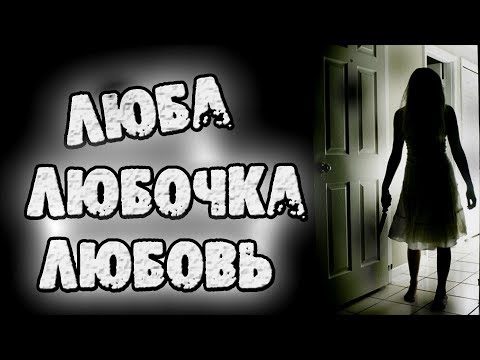 СТРАШНЫЕ ИСТОРИИ - ЛЮБОЧКА - СТРАШИЛКИ НА НОЧЬ