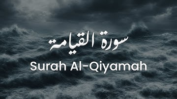 سورة القيامة للشيخ علي البراق | المصحف المرتل