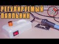 Сделать любой паяльник РЕГУЛИРУЕМЫМ