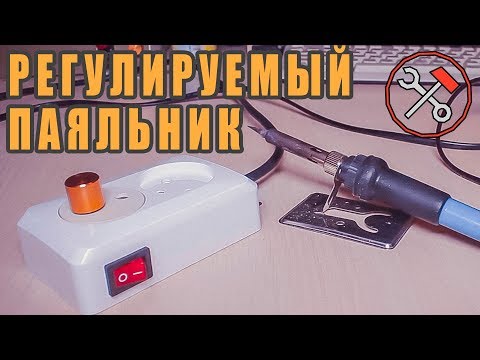 Регулятор мощности паяльника своими руками печатная плата