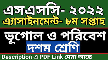 SSC 2022 Class 10 Geography Assignment 8th week 2021 | ১০ম শ্রেণির ভূগোল ও পরিবেশ এসাইনমেন্ট | Vugol