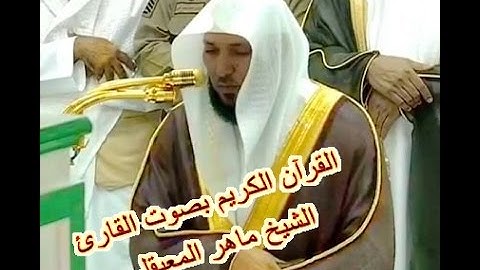 سورة الناس | من أروع تلاوات الشيخ ماهر المعيقلي  | جودة عالية HD