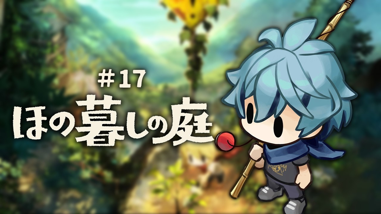 【 ほの暮しの庭 】 初見｜17  2年目になっても農業は忙しい。 【 リクム / どっとライブ 】