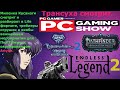 PC Gaming Show 2025 оцениваем трейлеры новинок в Life формате как то тухловато я ожидала большего