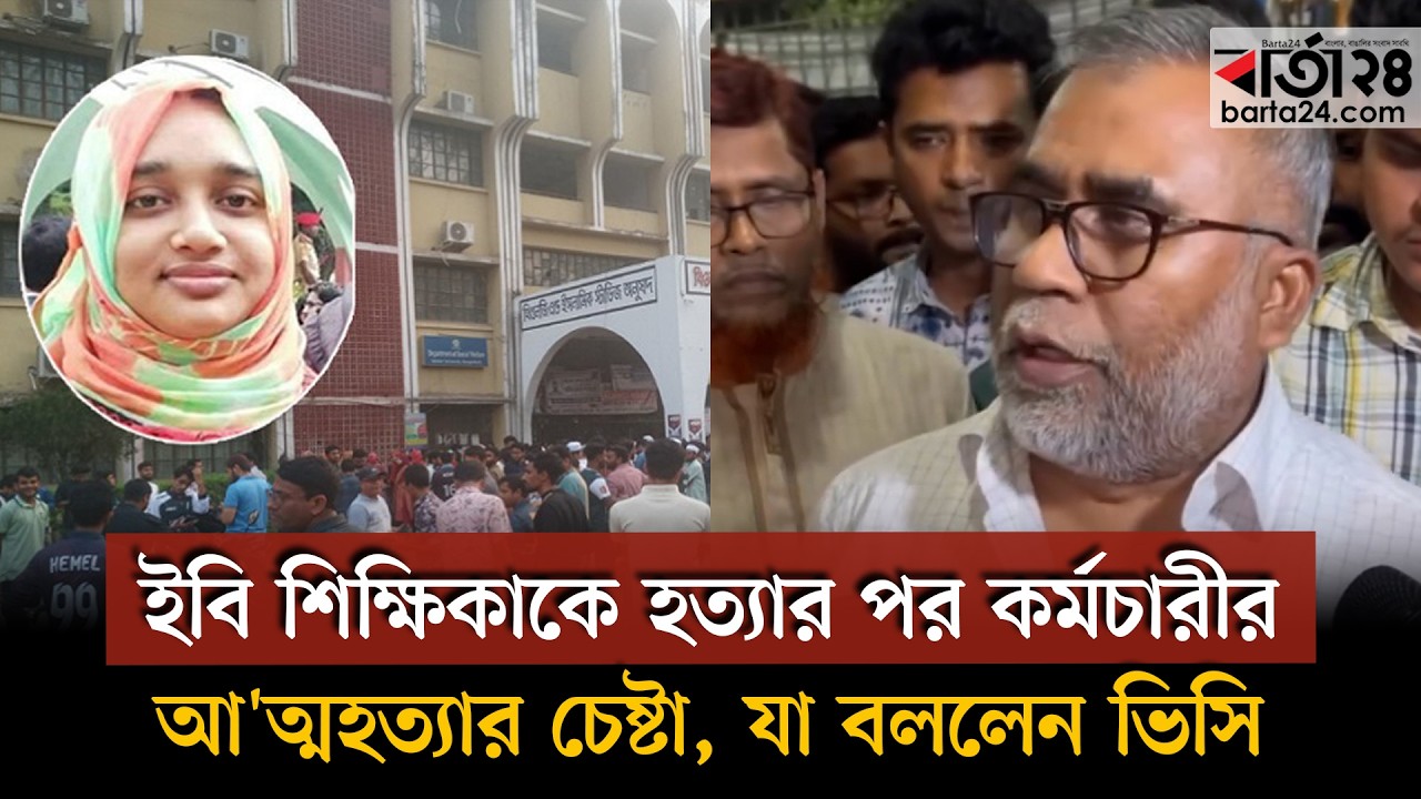 ইবি শিক্ষিকাকে হ'ত্যার পর কর্মচারীর আ'ত্মহত্যার চেষ্টা, যা বললেন ভিসি | Islamic University | Barta24