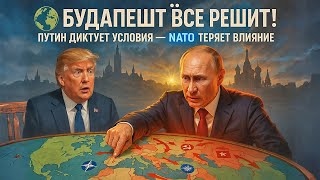 🚨 Будапешт всё решит! Путин диктует условия, Трамп слушает! НАТО теряет влияние | Ларри Джонсон