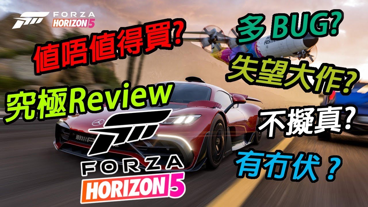 [Game評#001](廣東話+中文字幕)Forza Horizon 5 | 2021最終評測