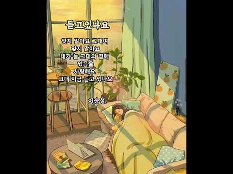 🔸️듣고있나요🔸️이승철🔸️가사