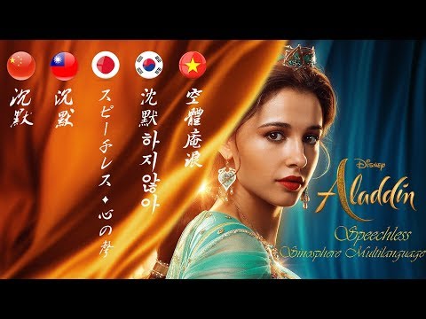 Aladdin 2019: Speechless | Sinosphere Multilanguage