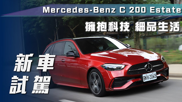 【新車試駕】Mercedes-Benz C 200 Estate 運動版｜擁抱科技 細品生活【7Car小七車觀點】 - 天天要聞