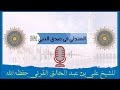 المندلي فى صدق النبي ﷺ للشيخ على بن عبد الخالق القرنى حفظه الله المندلي فى صدق النبي ﷺ للشيخ على بن عبد الخالق القرنى حفظه الله