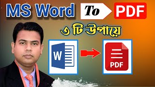 How to Convert MS word to PDF in PC | ওয়ার্ড থেকে পিডিএফ