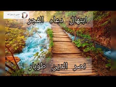 ابتهال دعاء الفجر نصر الدين طوبار