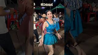 pay girl/Nong Khao Fang/#Dance group Khwanjai Takong