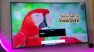 مراجعة شاملة لاخر اصدارات تلفاز شيك CHIQ QLED NEW MODEL من افضل التلفازات مزايا اكثر من رائعة تستحق