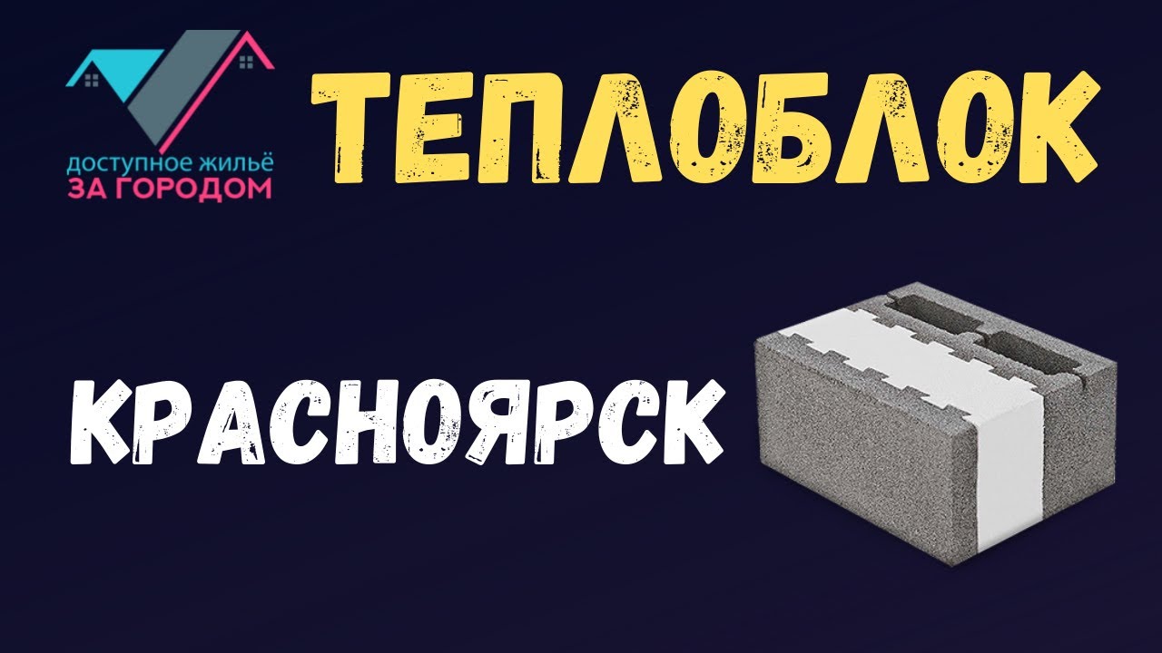 Теплоблоки в Красноярске - YouTube