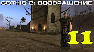 Gothic 2: Возвращение #11 (плато древних, гильдия торговцев)