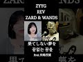 果てしない夢を (끝없는 꿈을) ZYYG / REV / ZARD &amp; WANDS feat. 長嶋茂雄 #cover #zard