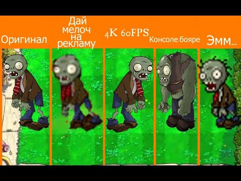 Отличия портов Plants VS Zombies (1 часть)