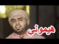 المنشد صهيب الراوي هيموني 