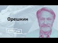 Орешкин: разрыв Лукашенко с интеллигенцией, что такое глубинный народ, тупиковый путь Путина