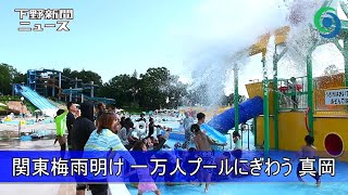 関東梅雨明け 一万人プールにぎわう 真岡