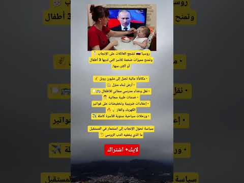 روسيا تغري مواطنيها بالإنجاب مكافآت خيالية تصل إلى مليون روبل لكل أسرة