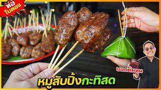 หมูสับปิ้งกะทิสด (เครื่องปรุงลับที่ไม่เคยบอกใคร) + น้ำจิ้มแซ่บๆสูตรน้ำตาลสด I เชฟแว่น and มนุษย์เมีย