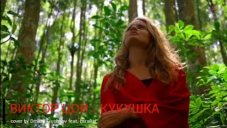 ВИКТОР ЦОЙ - КУКУШКА (cover by Dmitry Glushkov feat. LaraRai)