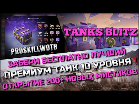 Видео: 🔴Tanks Blitz ЧЕЛЛЕНДЖ НА ЛУЧШИЙ УРОН РАДИ БЕСПЛАТНОГО ПРЕМИУМ ТАНКА 10ЛВЛ❗️ОТКРЫТИЕ 200+ МИСТИКОВ🔥