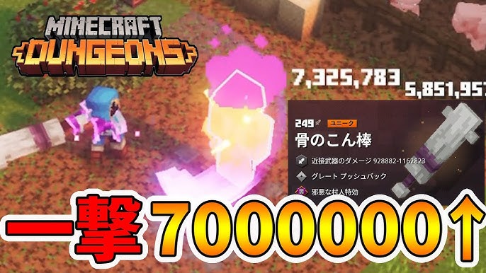 マイクラダンジョンズ 攻撃力100万超え とんでもないダメージを出せる武器が爆誕 Naotin Youtube