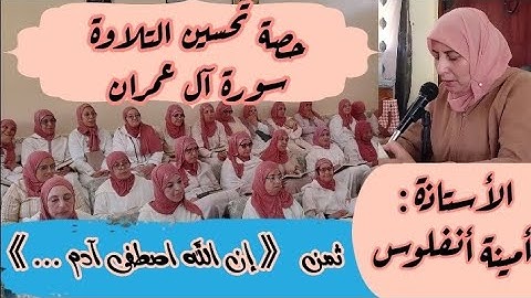 حصة تحسين التلاوة  ❤️ ثمن 《 إنَّ الله اصطفى آدم ونوحا... 》 سورة آل عمران الحزب السادس